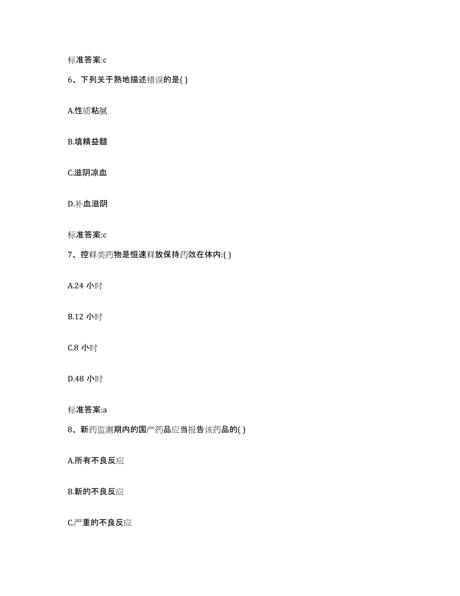 2023-2024年度江苏省南京市建邺区执业药师继续教育考试测试卷(含答案)_第3页