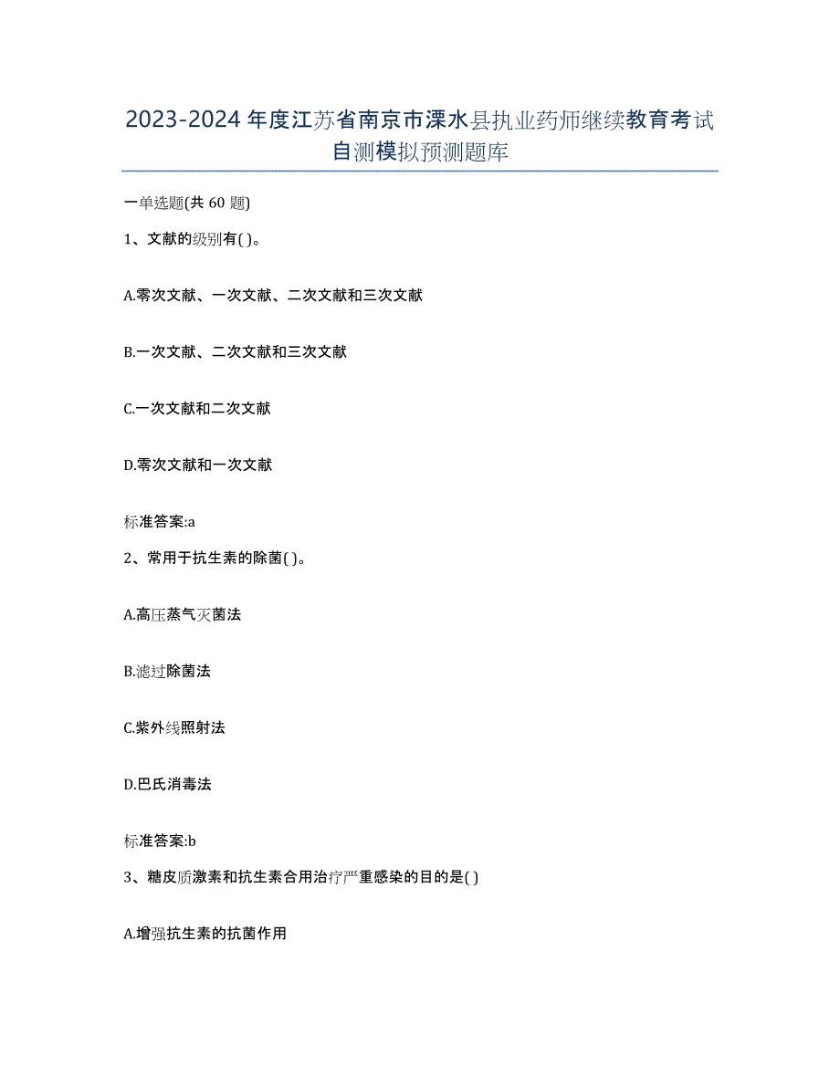 2023-2024年度江苏省南京市溧水县执业药师继续教育考试自测模拟预测题库_第1页