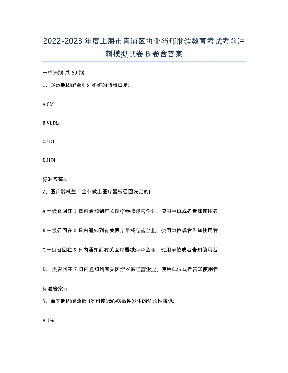 2022-2023年度上海市青浦区执业药师继续教育考试考前冲刺模拟试卷B卷含答案_第1页