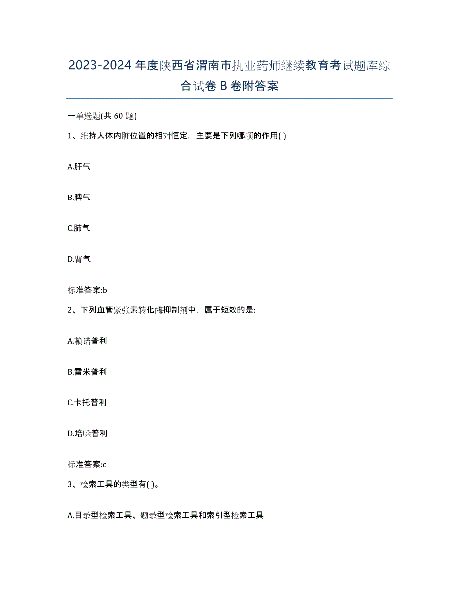 2023-2024年度陕西省渭南市执业药师继续教育考试题库综合试卷B卷附答案_第1页