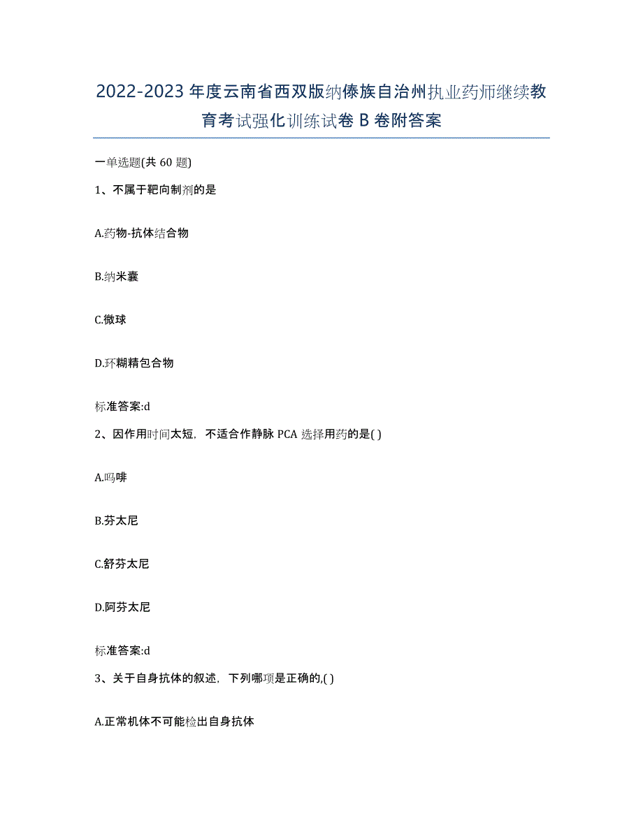 2022-2023年度云南省西双版纳傣族自治州执业药师继续教育考试强化训练试卷B卷附答案_第1页