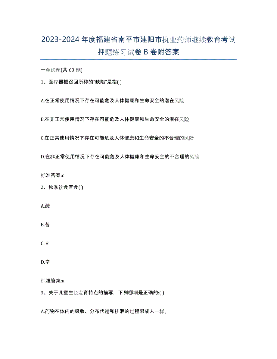 2023-2024年度福建省南平市建阳市执业药师继续教育考试押题练习试卷B卷附答案_第1页