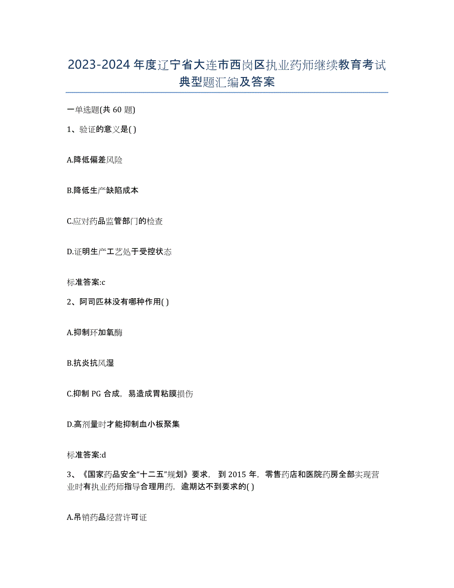 2023-2024年度辽宁省大连市西岗区执业药师继续教育考试典型题汇编及答案_第1页