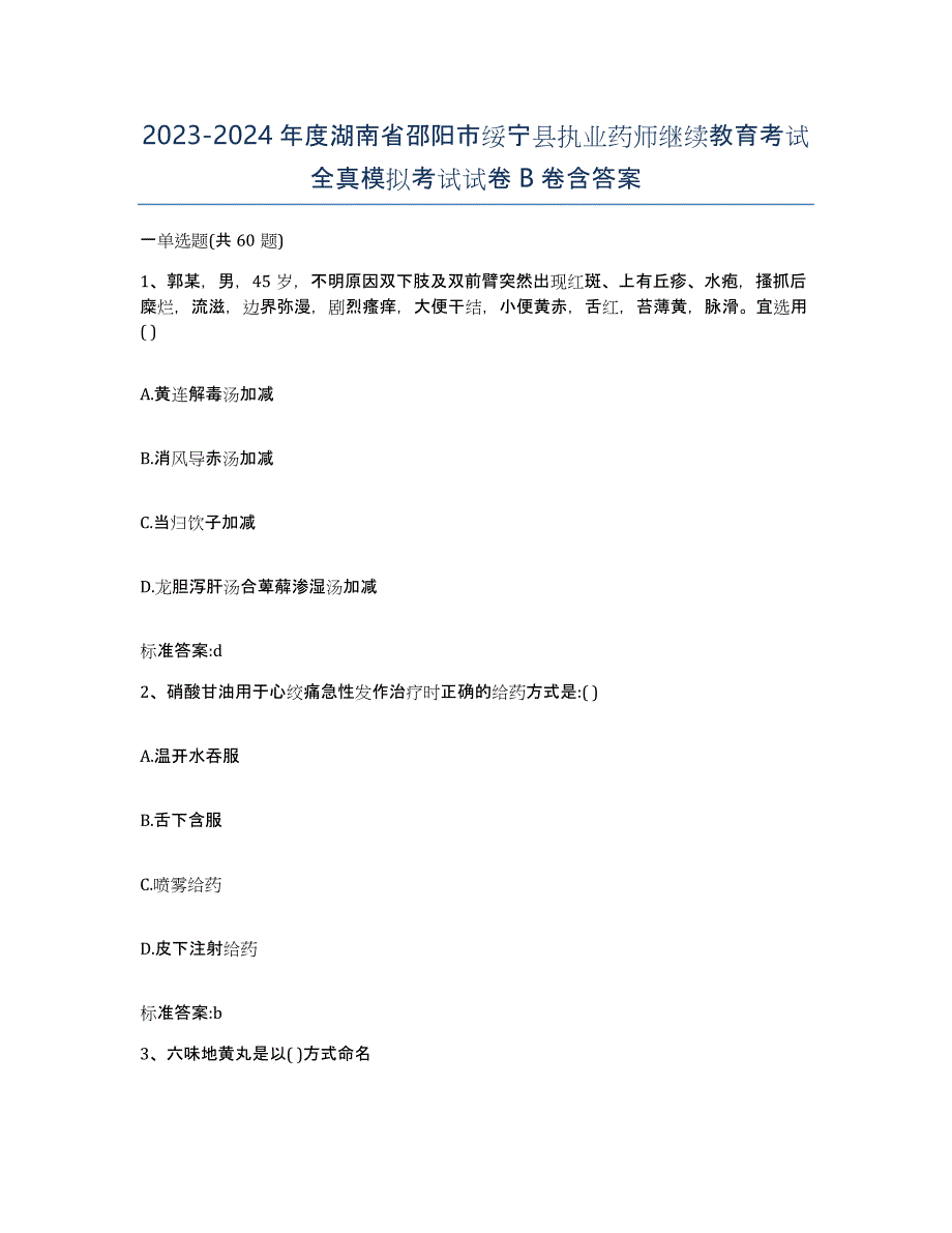 2023-2024年度湖南省邵阳市绥宁县执业药师继续教育考试全真模拟考试试卷B卷含答案_第1页