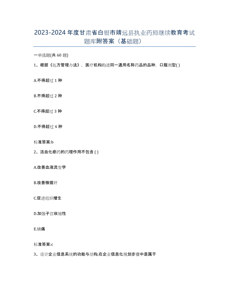 2023-2024年度甘肃省白银市靖远县执业药师继续教育考试题库附答案（基础题）_第1页