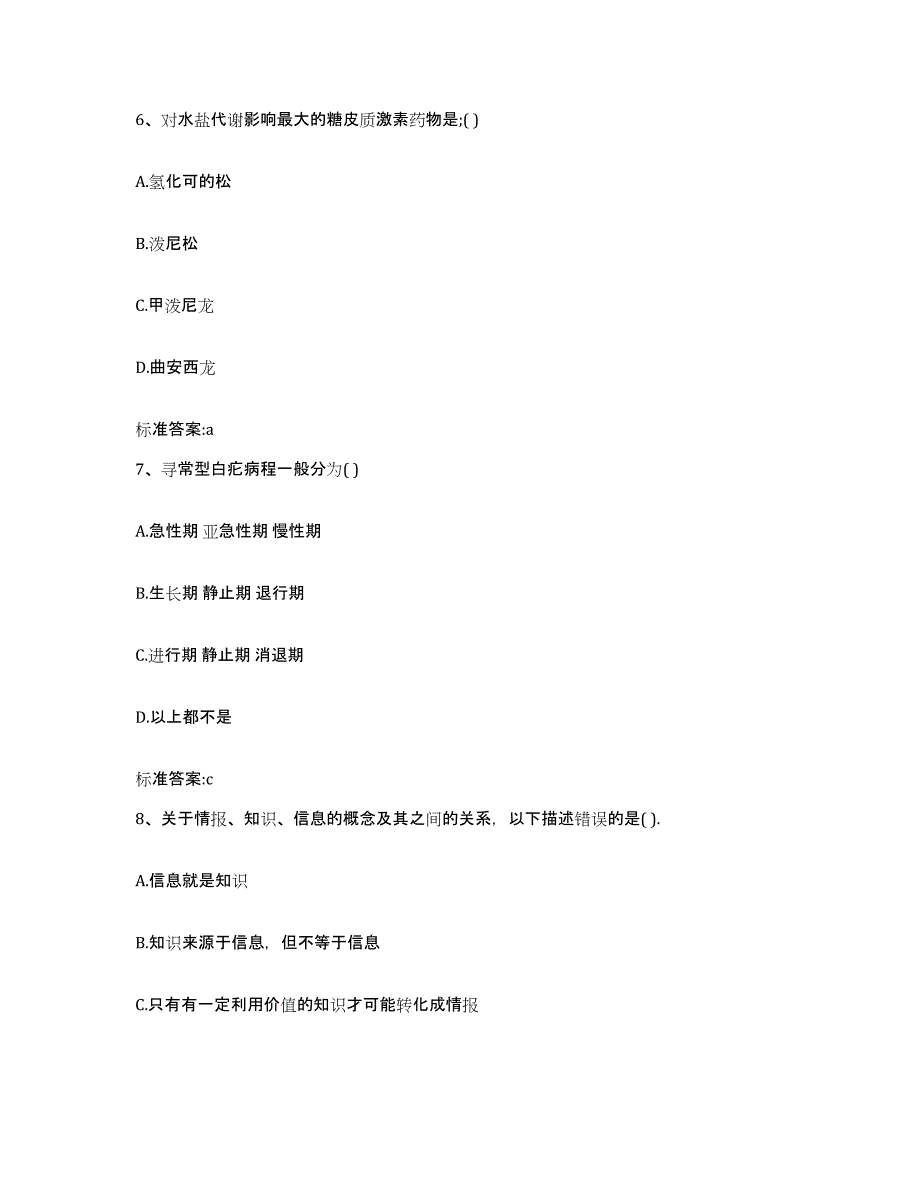 2023-2024年度甘肃省白银市靖远县执业药师继续教育考试题库附答案（基础题）_第3页