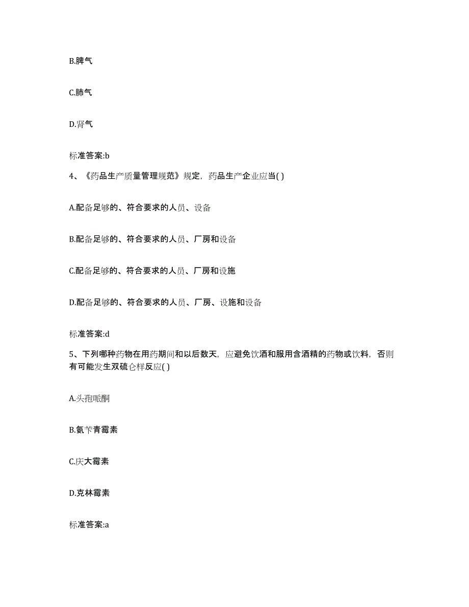 2023-2024年度黑龙江省哈尔滨市南岗区执业药师继续教育考试自测提分题库加答案_第2页