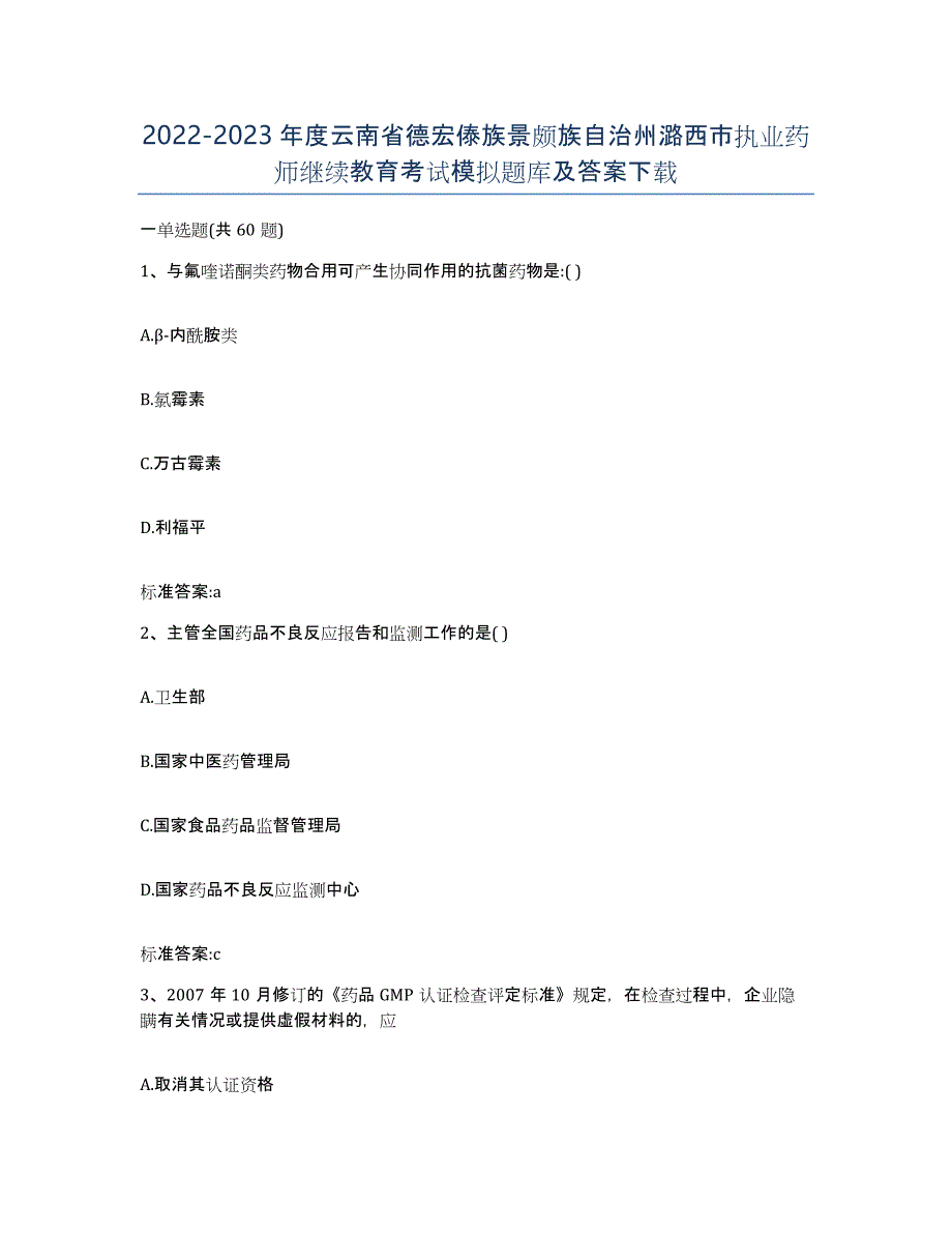 2022-2023年度云南省德宏傣族景颇族自治州潞西市执业药师继续教育考试模拟题库及答案_第1页