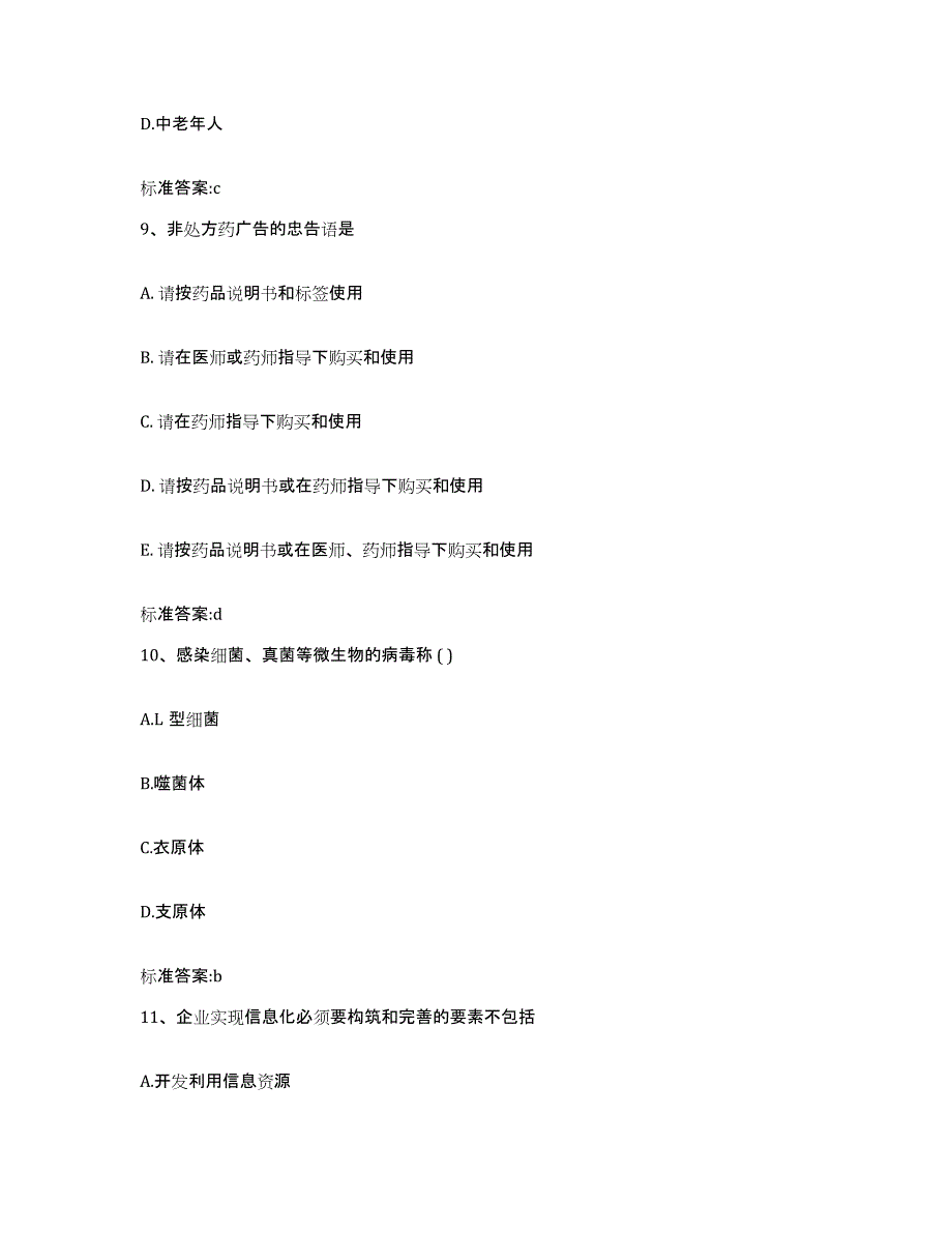 2023-2024年度山东省枣庄市市中区执业药师继续教育考试题库综合试卷A卷附答案_第4页