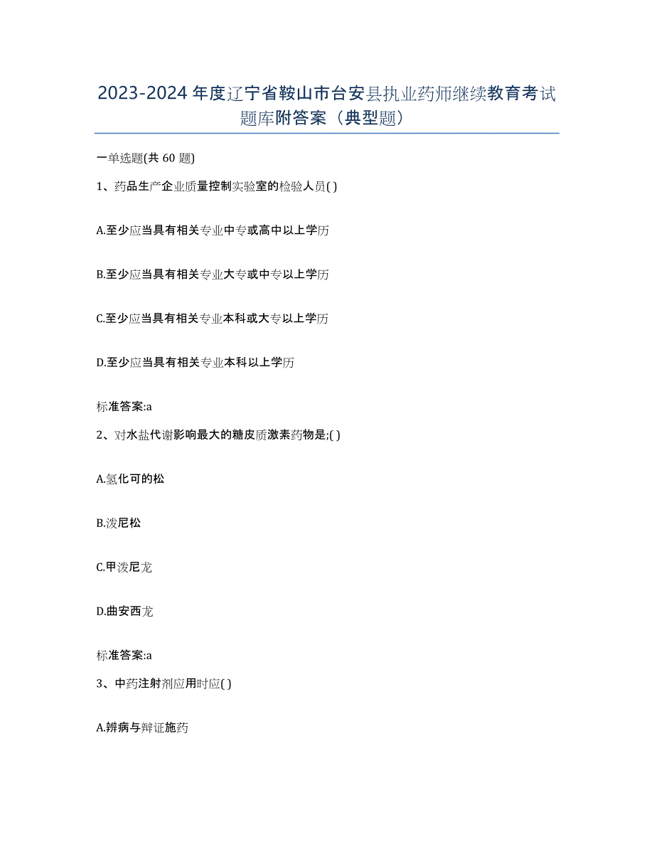 2023-2024年度辽宁省鞍山市台安县执业药师继续教育考试题库附答案（典型题）_第1页