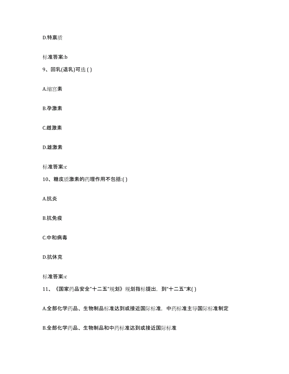 2023-2024年度辽宁省鞍山市台安县执业药师继续教育考试题库附答案（典型题）_第4页