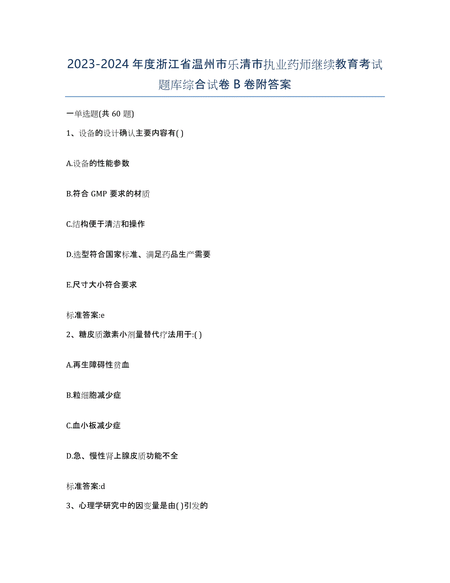 2023-2024年度浙江省温州市乐清市执业药师继续教育考试题库综合试卷B卷附答案_第1页