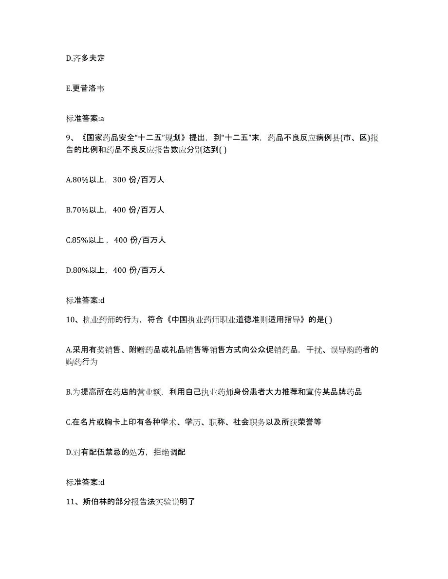 2023-2024年度浙江省温州市乐清市执业药师继续教育考试题库综合试卷B卷附答案_第4页