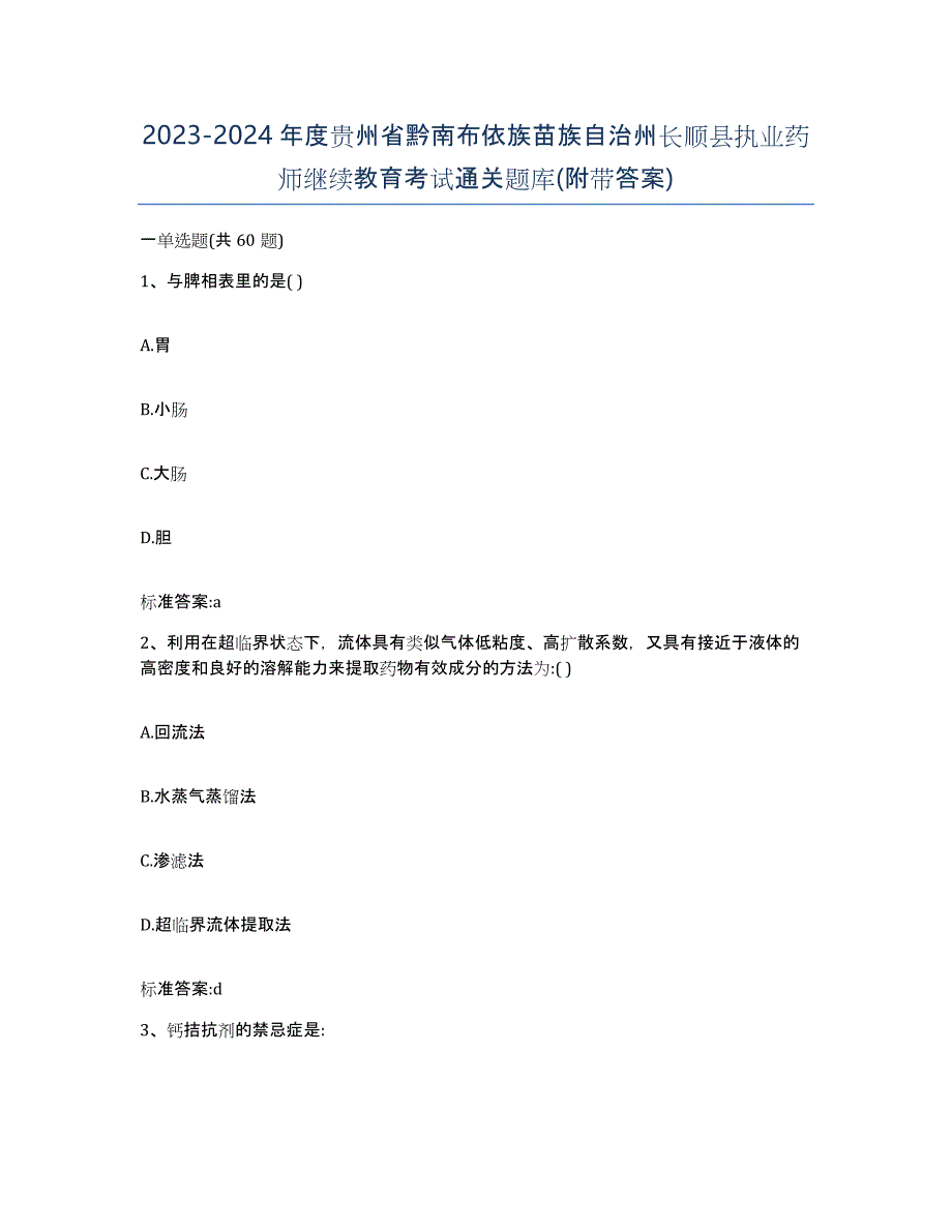 2023-2024年度贵州省黔南布依族苗族自治州长顺县执业药师继续教育考试通关题库(附带答案)_第1页