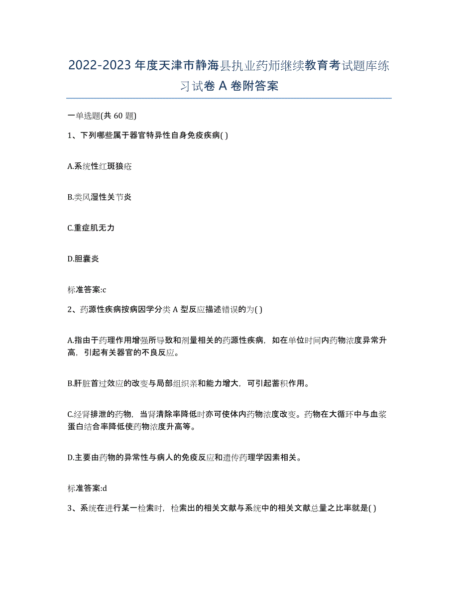 2022-2023年度天津市静海县执业药师继续教育考试题库练习试卷A卷附答案_第1页