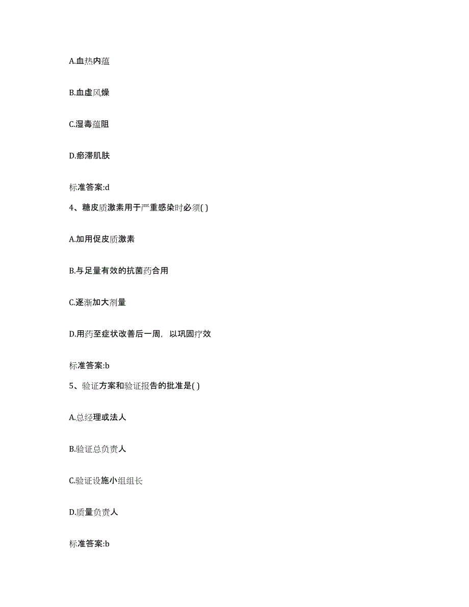 2023-2024年度黑龙江省齐齐哈尔市依安县执业药师继续教育考试高分题库附答案_第2页