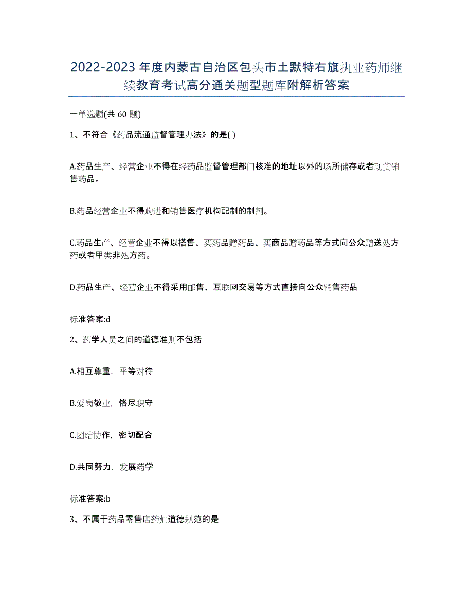 2022-2023年度内蒙古自治区包头市土默特右旗执业药师继续教育考试高分通关题型题库附解析答案_第1页