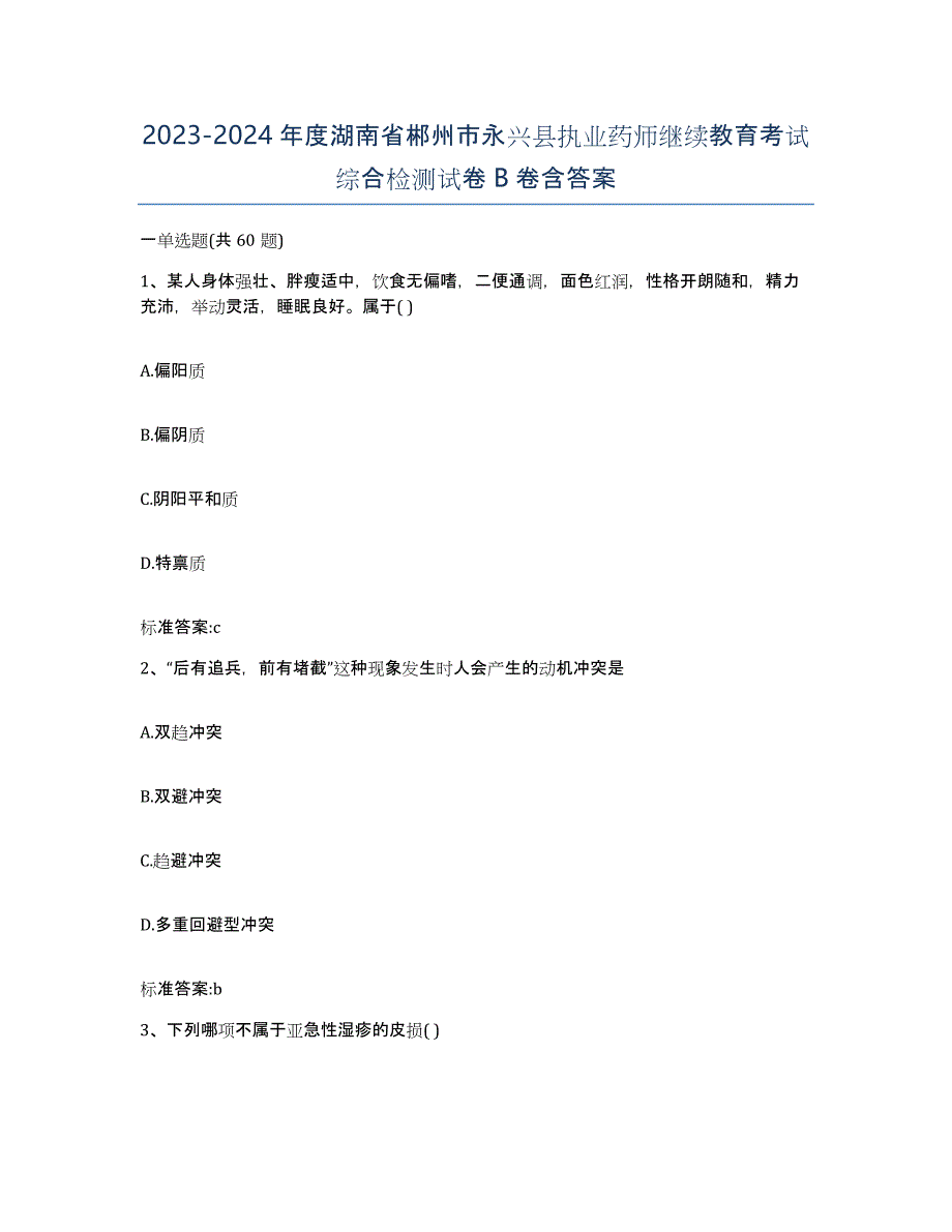 2023-2024年度湖南省郴州市永兴县执业药师继续教育考试综合检测试卷B卷含答案_第1页