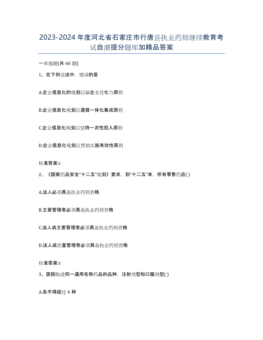 2023-2024年度河北省石家庄市行唐县执业药师继续教育考试自测提分题库加答案_第1页