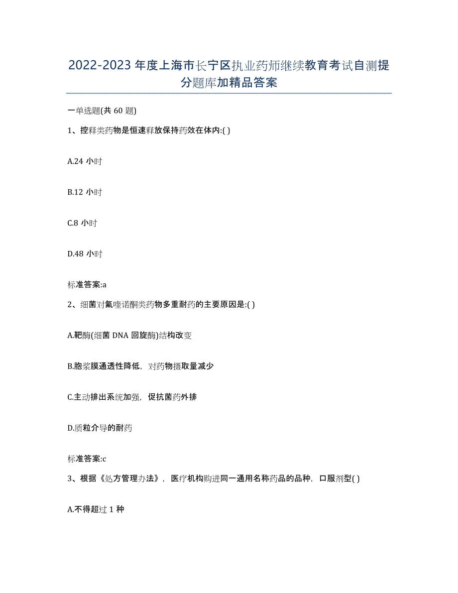 2022-2023年度上海市长宁区执业药师继续教育考试自测提分题库加答案_第1页