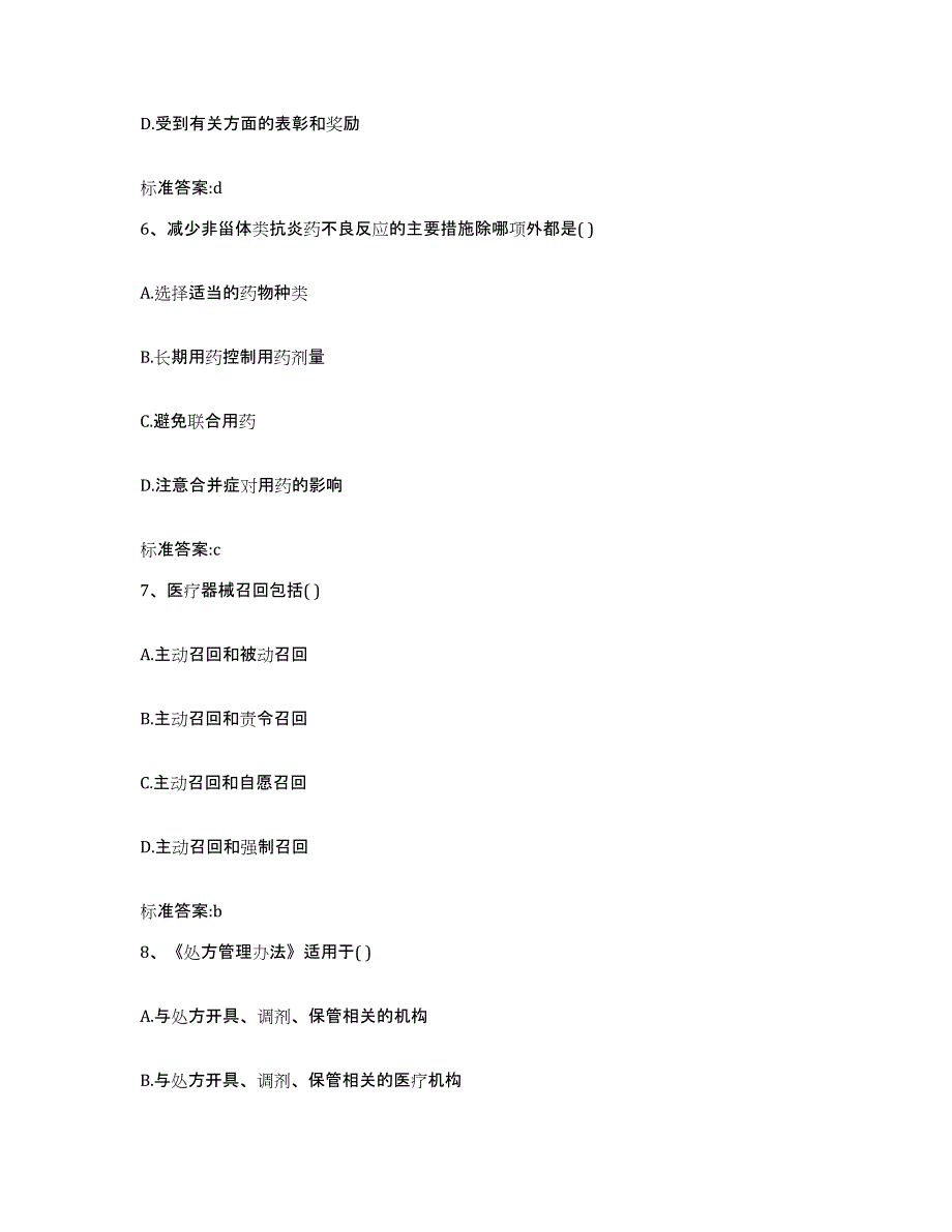 2022-2023年度上海市长宁区执业药师继续教育考试自测提分题库加答案_第3页