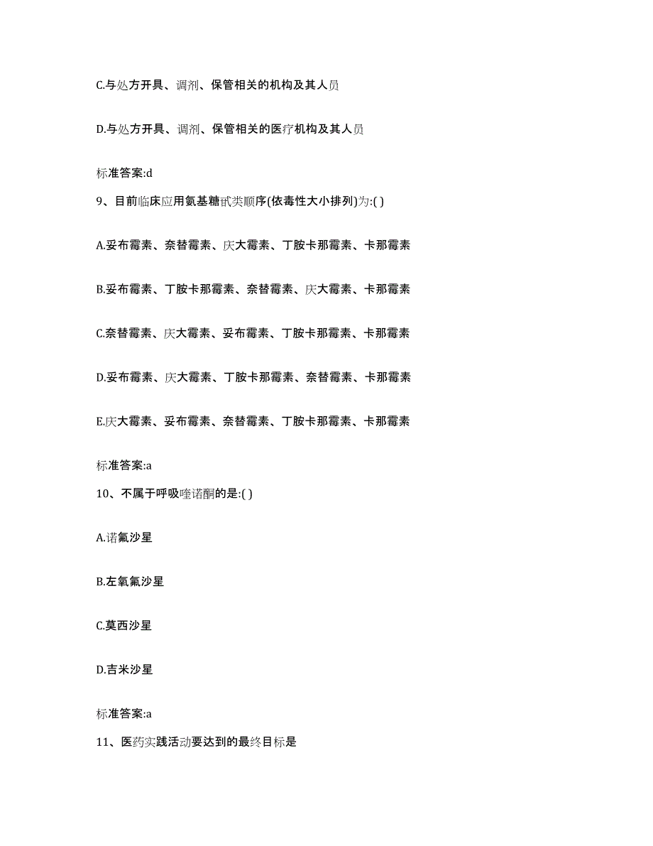 2022-2023年度上海市长宁区执业药师继续教育考试自测提分题库加答案_第4页