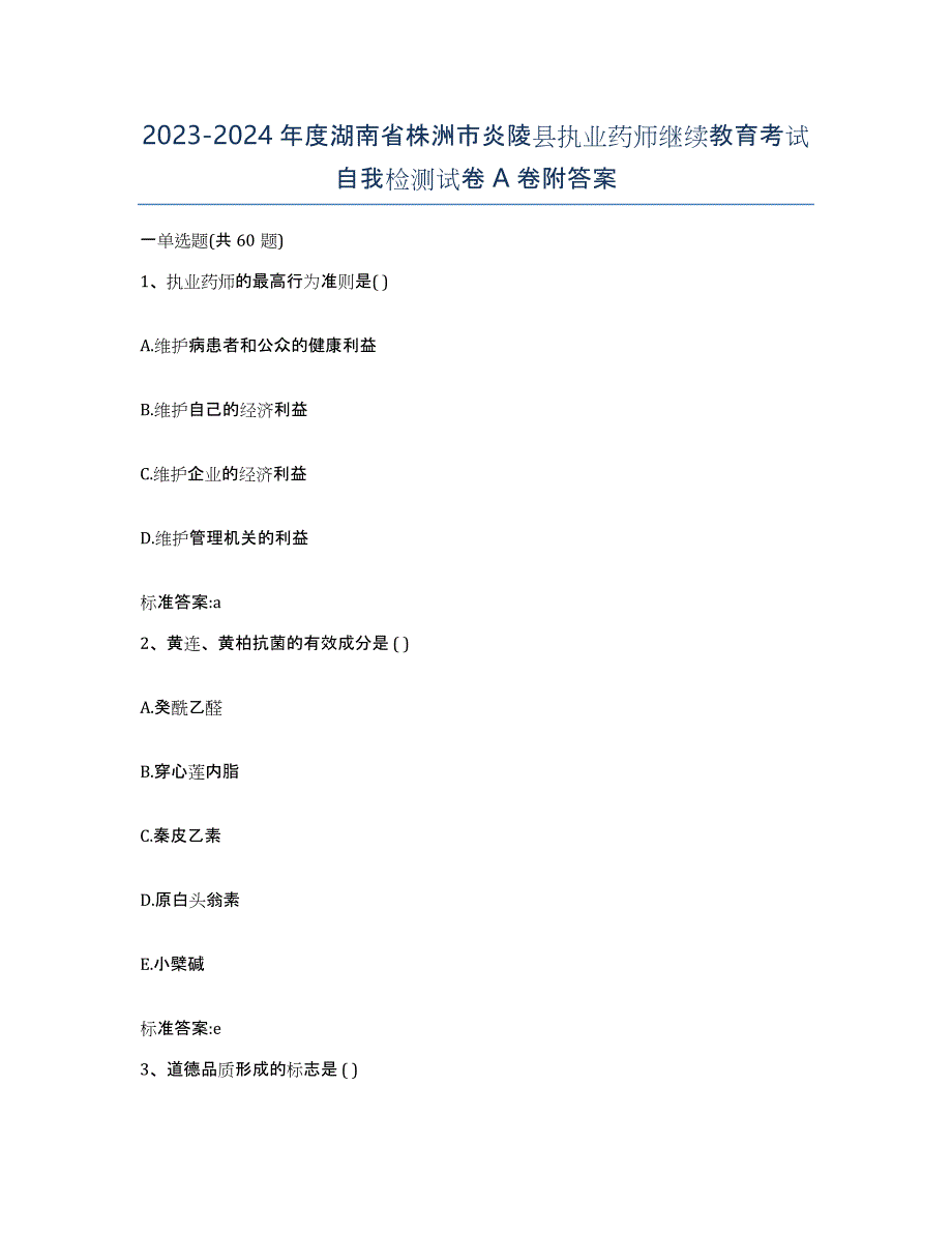 2023-2024年度湖南省株洲市炎陵县执业药师继续教育考试自我检测试卷A卷附答案_第1页