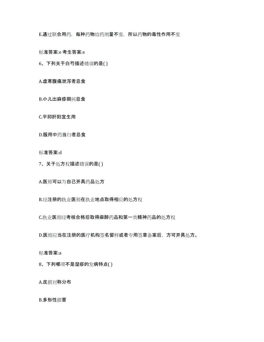 2023-2024年度湖南省株洲市炎陵县执业药师继续教育考试自我检测试卷A卷附答案_第3页