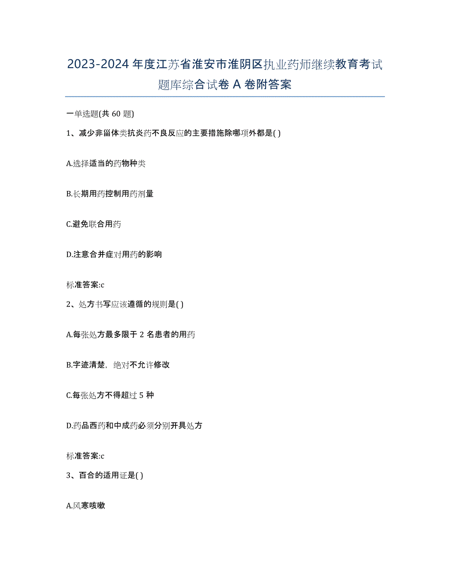 2023-2024年度江苏省淮安市淮阴区执业药师继续教育考试题库综合试卷A卷附答案_第1页