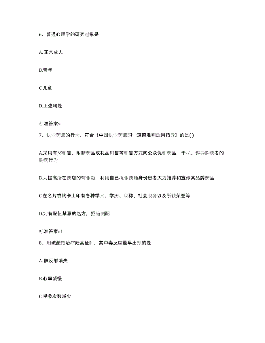 2023-2024年度江苏省淮安市淮阴区执业药师继续教育考试题库综合试卷A卷附答案_第3页