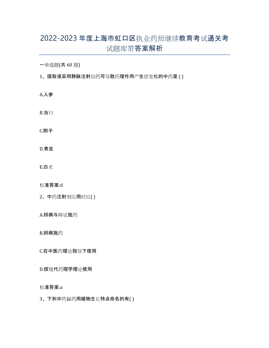 2022-2023年度上海市虹口区执业药师继续教育考试通关考试题库带答案解析_第1页