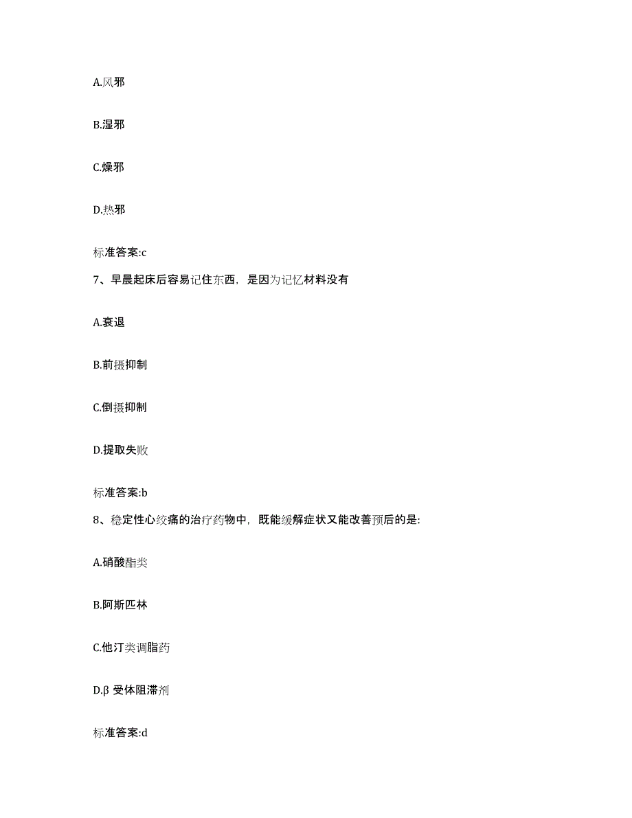 2023-2024年度浙江省杭州市西湖区执业药师继续教育考试题库附答案（基础题）_第3页