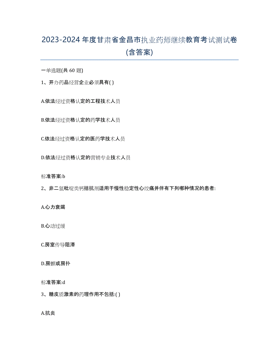 2023-2024年度甘肃省金昌市执业药师继续教育考试测试卷(含答案)_第1页