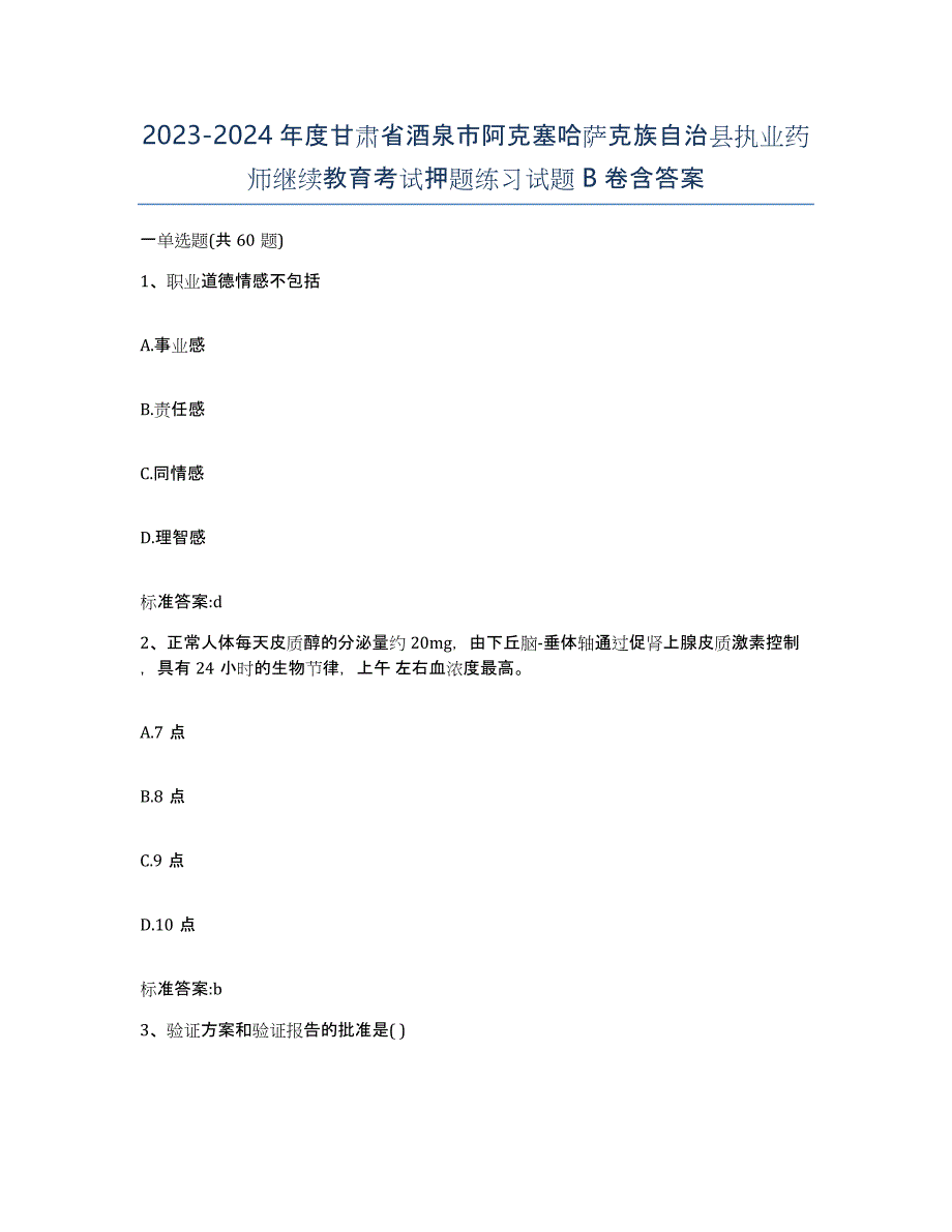 2023-2024年度甘肃省酒泉市阿克塞哈萨克族自治县执业药师继续教育考试押题练习试题B卷含答案_第1页