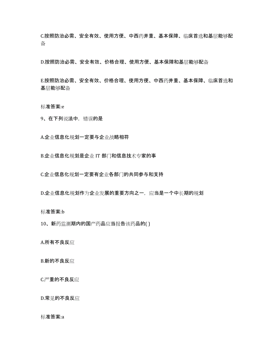 2023-2024年度甘肃省酒泉市阿克塞哈萨克族自治县执业药师继续教育考试押题练习试题B卷含答案_第4页