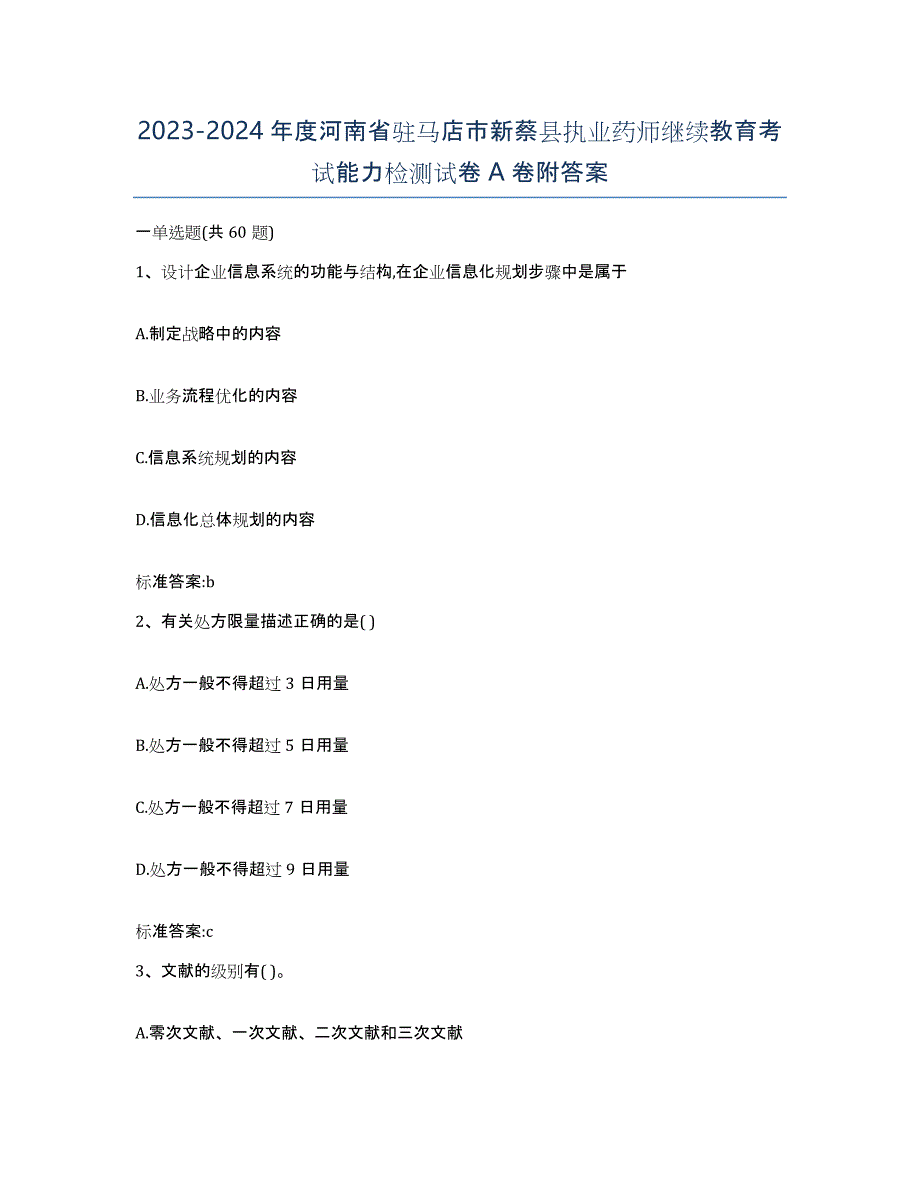 2023-2024年度河南省驻马店市新蔡县执业药师继续教育考试能力检测试卷A卷附答案_第1页