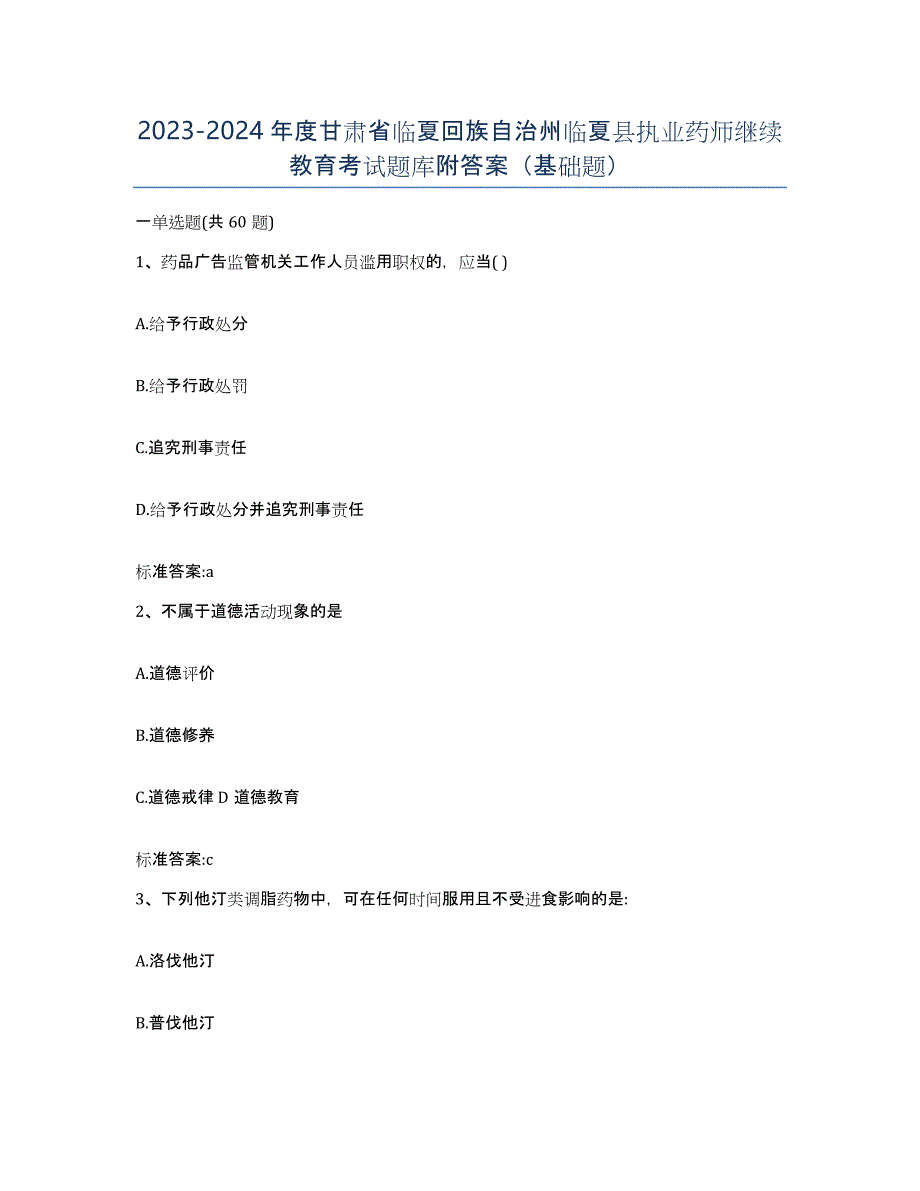 2023-2024年度甘肃省临夏回族自治州临夏县执业药师继续教育考试题库附答案（基础题）_第1页