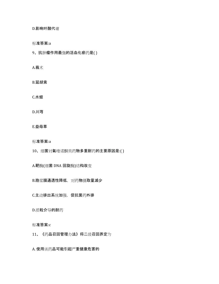 2022-2023年度四川省成都市蒲江县执业药师继续教育考试通关题库(附带答案)_第4页