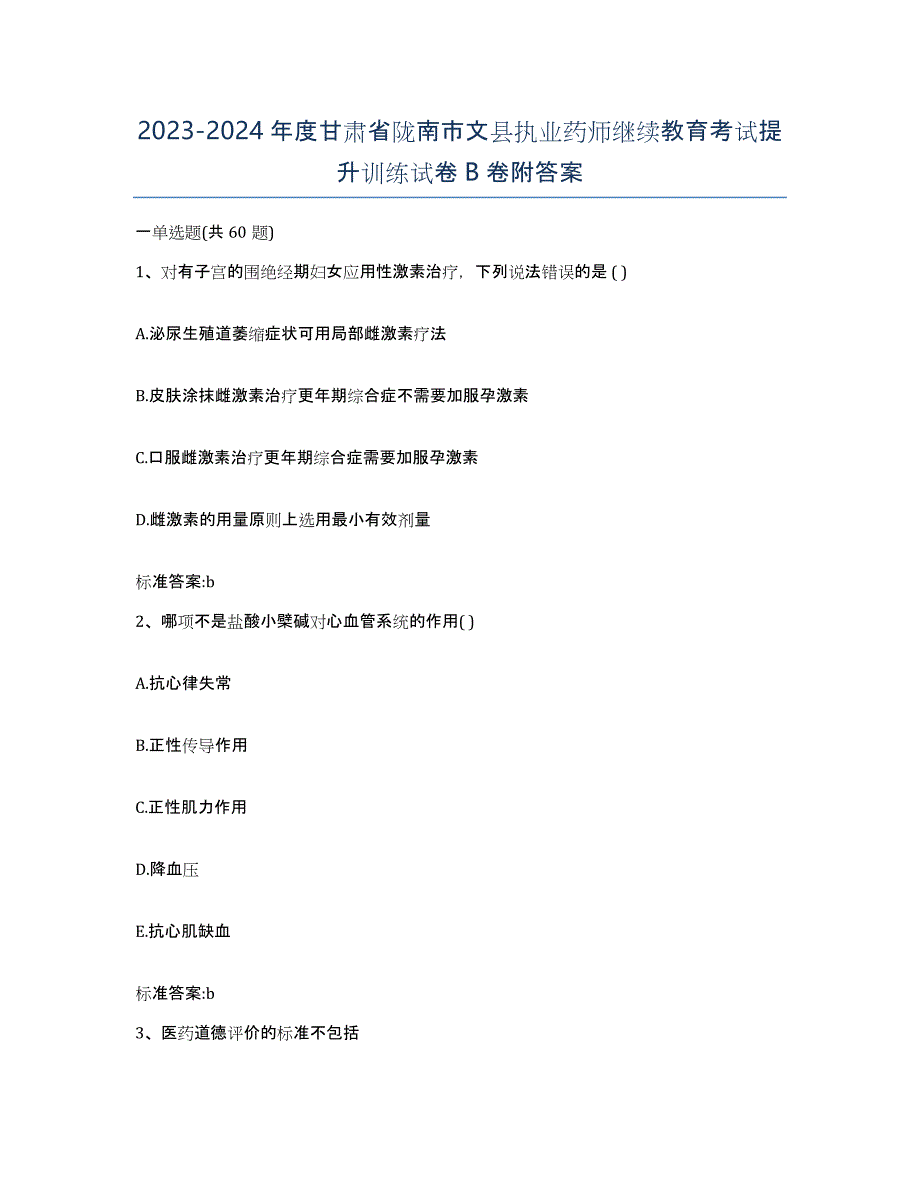 2023-2024年度甘肃省陇南市文县执业药师继续教育考试提升训练试卷B卷附答案_第1页