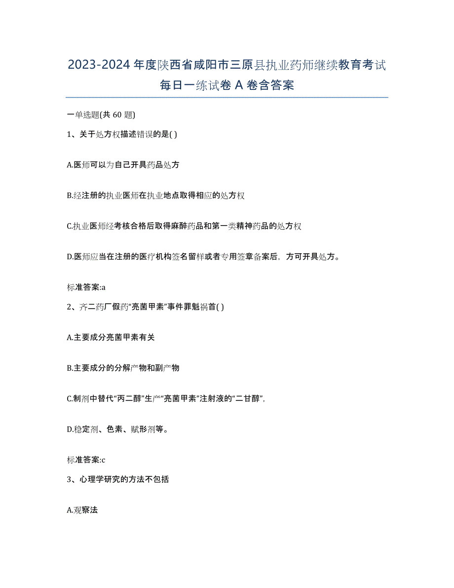 2023-2024年度陕西省咸阳市三原县执业药师继续教育考试每日一练试卷A卷含答案_第1页