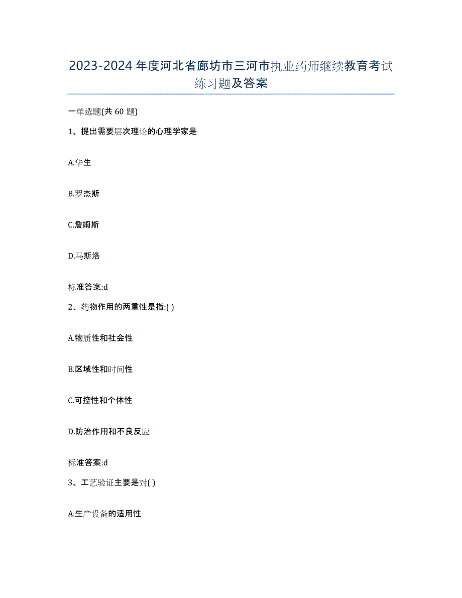 2023-2024年度河北省廊坊市三河市执业药师继续教育考试练习题及答案_第1页