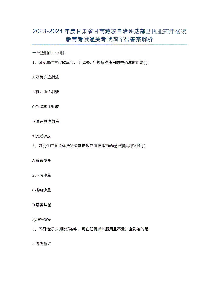 2023-2024年度甘肃省甘南藏族自治州迭部县执业药师继续教育考试通关考试题库带答案解析_第1页