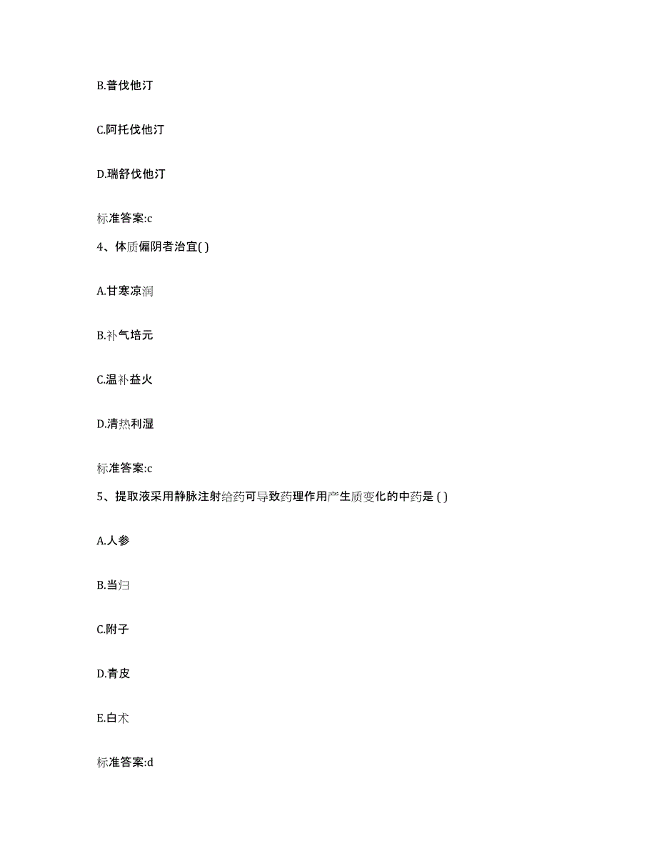 2023-2024年度甘肃省甘南藏族自治州迭部县执业药师继续教育考试通关考试题库带答案解析_第2页