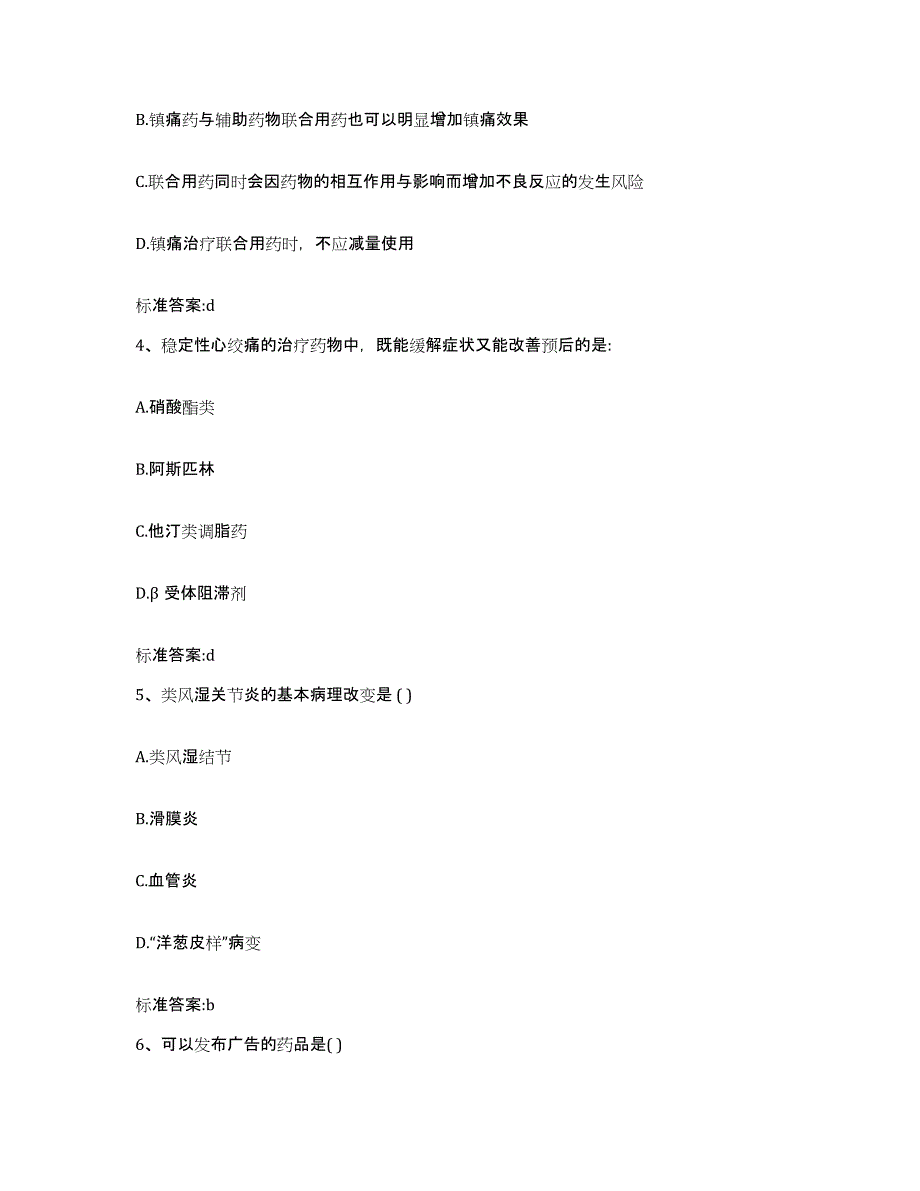 2022-2023年度四川省广元市旺苍县执业药师继续教育考试模拟考核试卷含答案_第2页