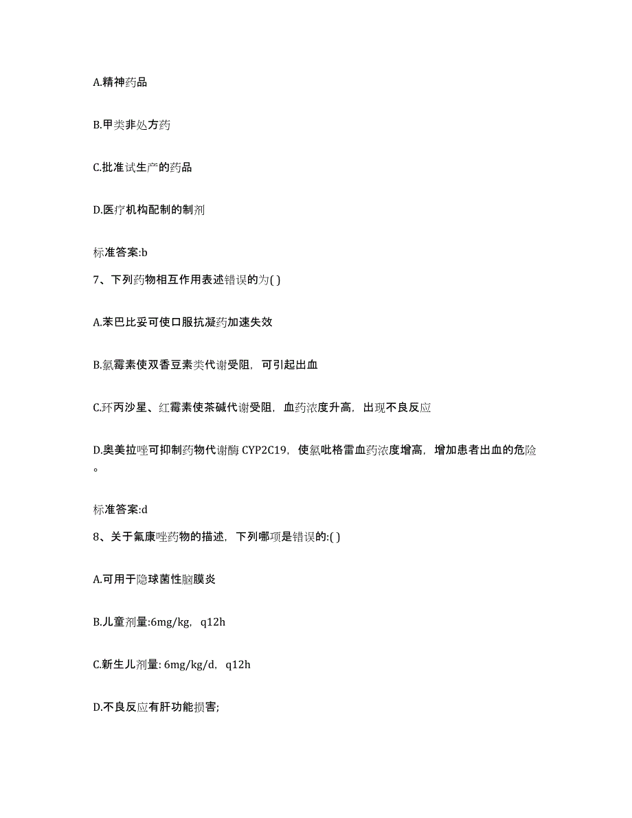 2022-2023年度四川省广元市旺苍县执业药师继续教育考试模拟考核试卷含答案_第3页