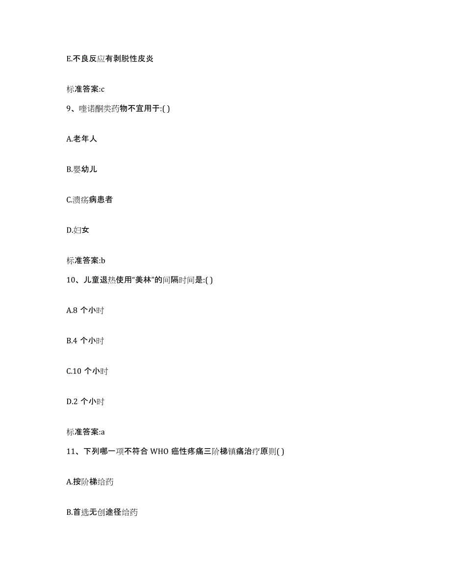 2022-2023年度四川省广元市旺苍县执业药师继续教育考试模拟考核试卷含答案_第4页