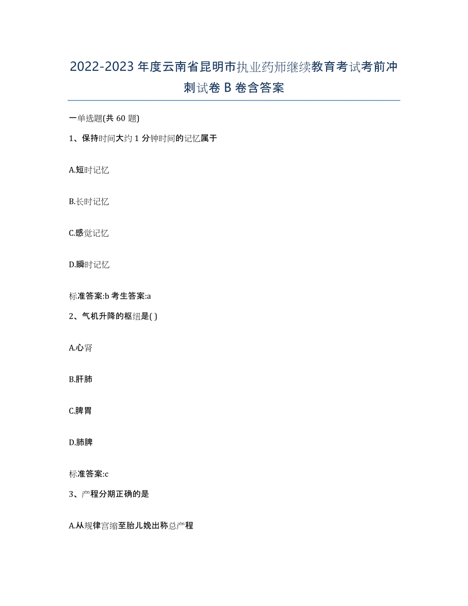 2022-2023年度云南省昆明市执业药师继续教育考试考前冲刺试卷B卷含答案_第1页