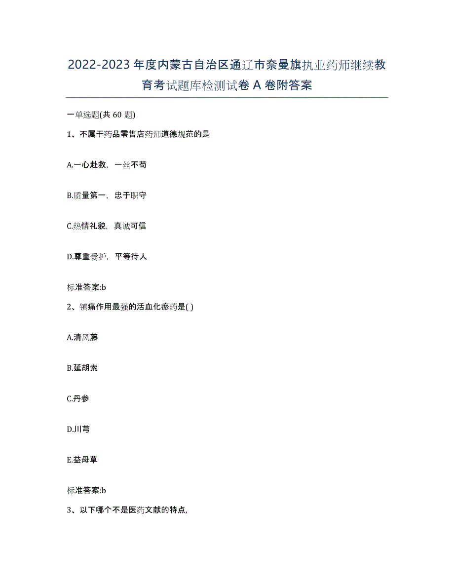 2022-2023年度内蒙古自治区通辽市奈曼旗执业药师继续教育考试题库检测试卷A卷附答案_第1页