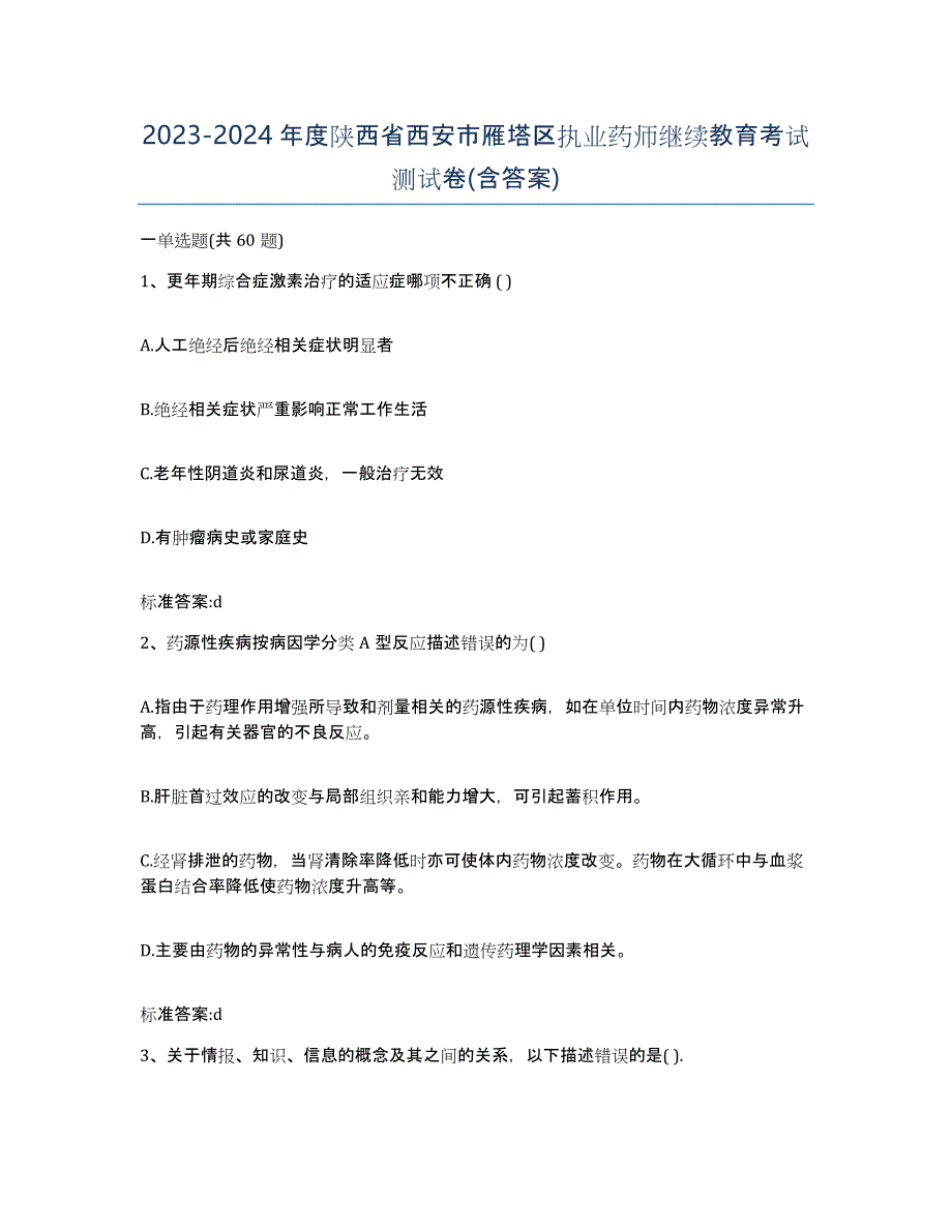 2023-2024年度陕西省西安市雁塔区执业药师继续教育考试测试卷(含答案)_第1页