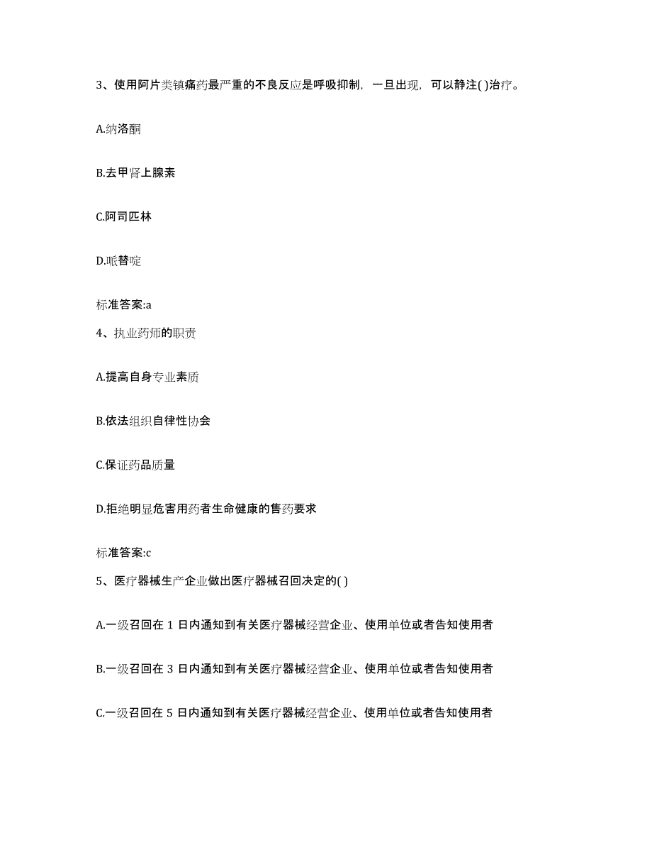 2023-2024年度河北省邯郸市复兴区执业药师继续教育考试自测提分题库加答案_第2页